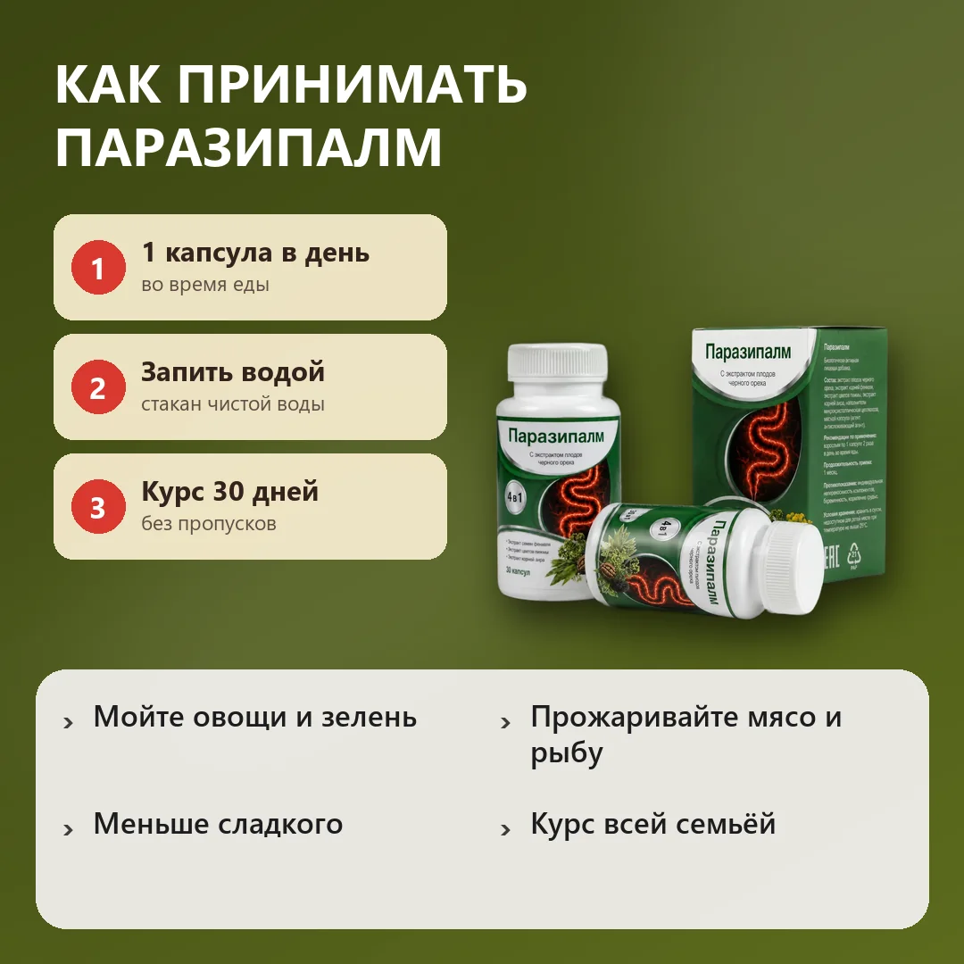 Как принимать Паразипалм