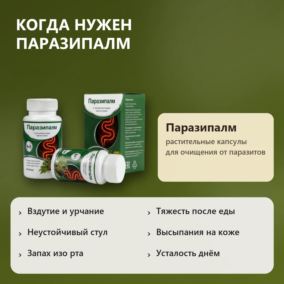 Когда нужен Паразипалм