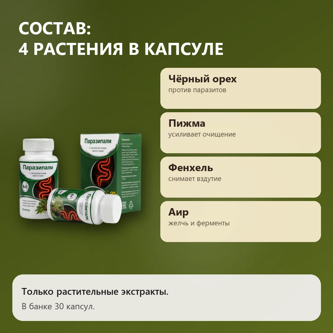 Состав Паразипалм: четыре растения